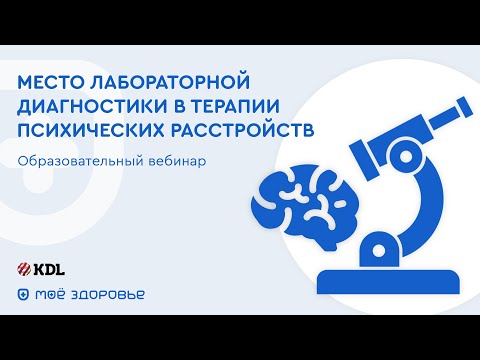 ВЕБИНАР "МЕСТО ЛАБОРАТОРНОЙ ДИАГНОСТИКИ В ТЕРАПИИ ПСИХИЧЕСКИХ РАССТРОЙСТВ"