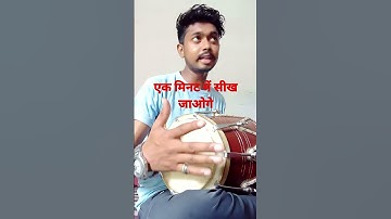 एक मिनट में ढोलक बजाना सीखे #ढोलक #शॉर्ट