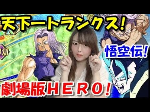 ドッカンバトル 天下一報酬のトランクスを劇場版heroで使ってみた 熱闘悟空伝 Dokkan Battle Youtube