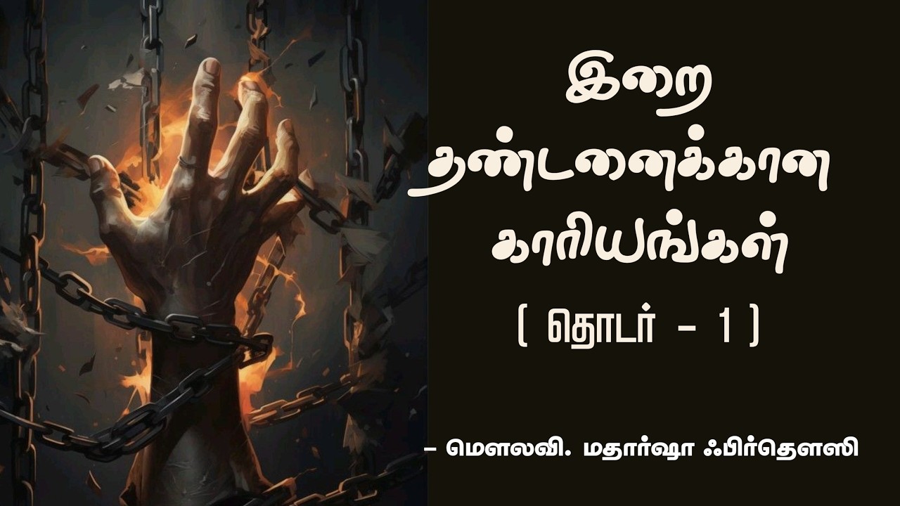 இறை தண்டனைக்கான காரியங்கள் ( தொடர் - 1 )| மௌலவி.மதார்ஷா ஃபிர்தௌஸி