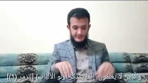 للصم القرآن سورة الزمر الآية ٩