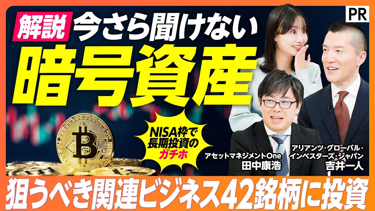 【ゼロから学ぶ暗号資産】暗号資産と電子マネーの違い／価値を保つ仕組み／ビットコインETFとは／各国の法整備／ステーブルコインの仕組み／暗号資産関連企業に投資する意義／注目の銘柄はマイニング企業