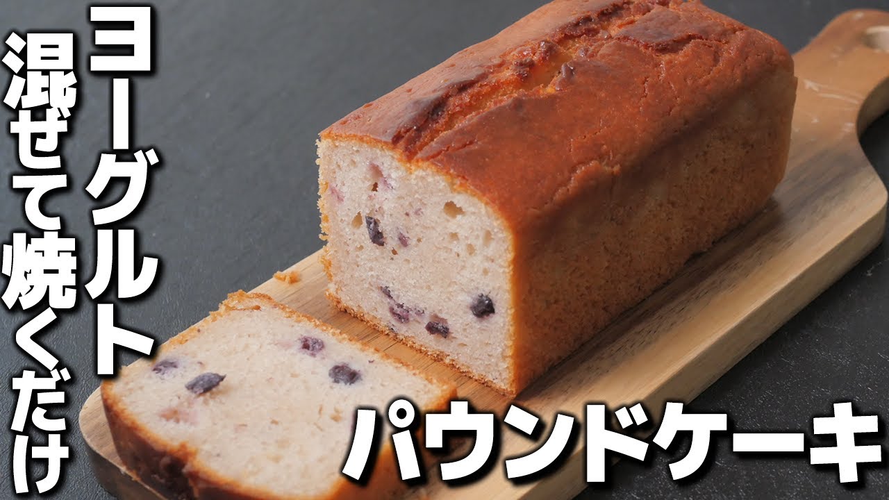 ヨーグルトとホットケーキミックスで簡単！ヨーグルトパウンドケーキの作り方【混ぜて焼くだけ簡単レシピ】