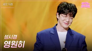 [세로] 성시경 - 영원히 [더 시즌즈-성시경의 고막남친] | KBS 260529 방송
