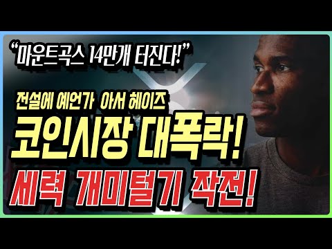 코인시장 대폭락! 세력 개미털기 작전! 마운트곡스 사태 xrp 비트