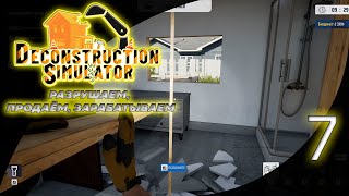 7. 🏚️ Мэр не учится! Снова сносим его особняк 💸 | Deconstruction Simulator