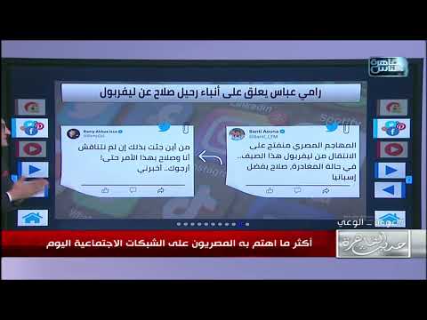 حديث القاهرة تعليق رامي عباس على أنباء رحيل صلاح عن ليفربول