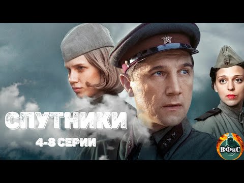 Спутники (2020) Военная драма. 5-8 серии Full HD