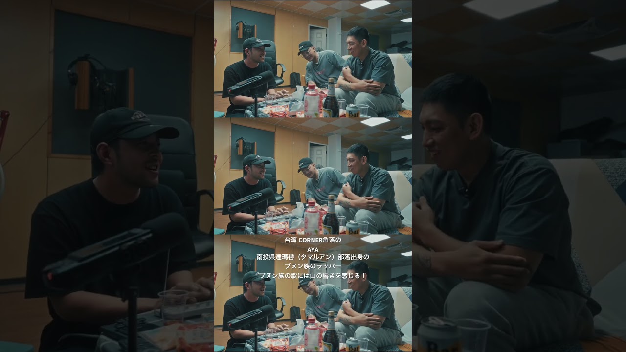 stillichimiya×CORNER角落「手拉手」ブヌン族のラッパー AYA #hiphop #rap #ヒップホップ #stillichimiya #ラップ