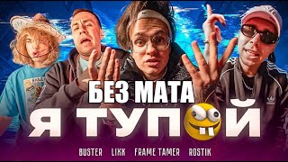 [КЛИП] BUSTER – Я ТУПОЙ *БЕБРА 2* ft. LIXXX, FRAME TAMER, ROSTIK (Без мата) [ЛУЧШАЯ ВЕРСИЯ]