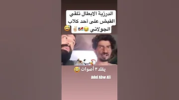 الدرزية الابطال تلقي القبض على احد كلاب الجولاني عوي ولاك الدروز الشيخ أمير القريشي 