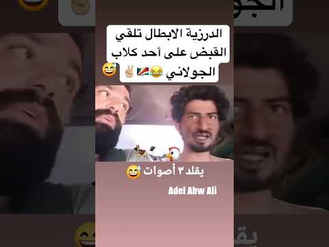 الدرزية الابطال تلقي القبض على احد كلاب الجولاني عوي ولاك الدروز الشيخ أمير القريشي
