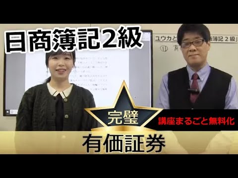 【無料で学べる日商簿記2級】基本講義「11有価証券」