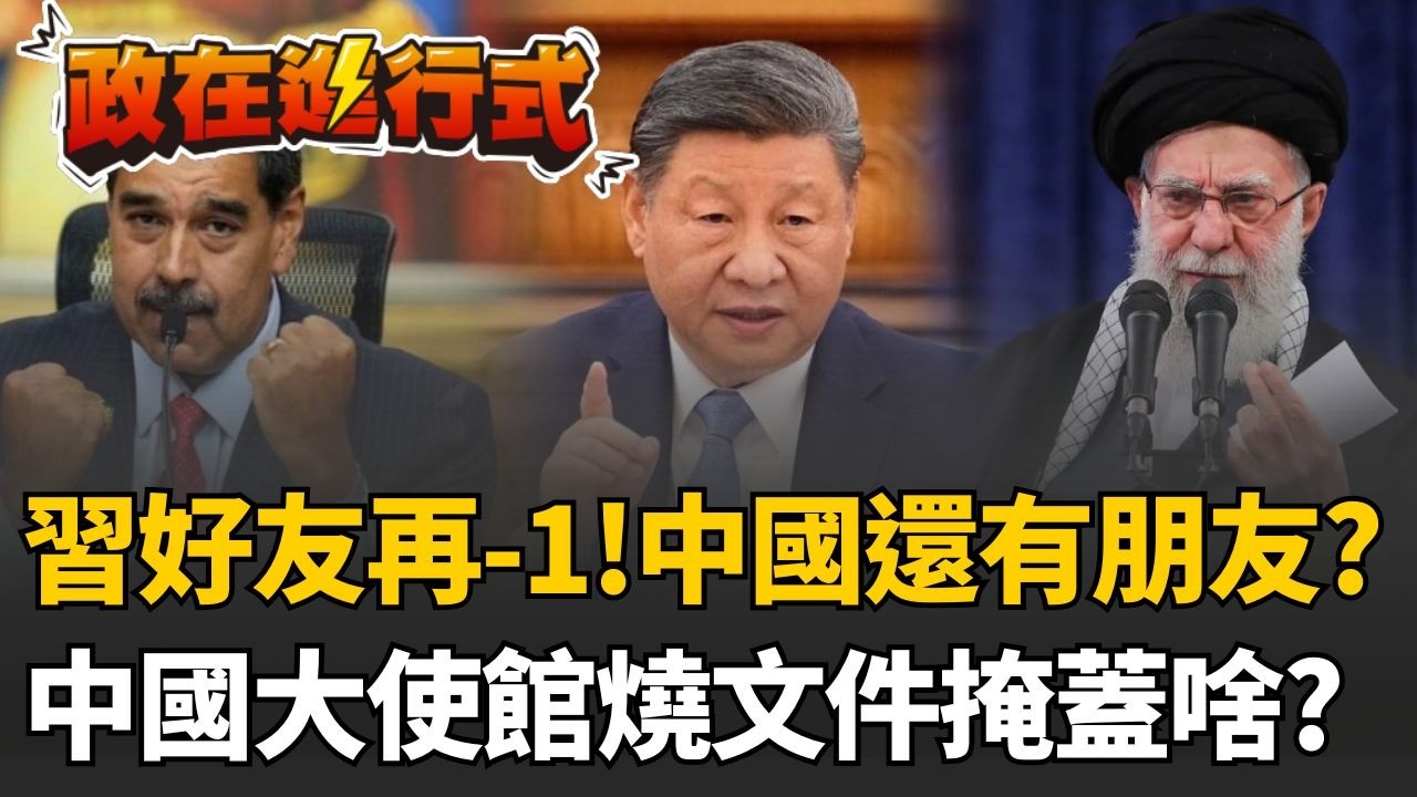 【政在進行式】習大大口中的泱泱大國不過如此？從委內瑞拉到伊朗..中國連續跳票兩次？揭中國大使館竟在燒文件！邱敏寬質疑：過去伊朗打別國有用中國武器？│20260305｜三立新聞網 SETN.com