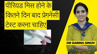 Periods Miss Hone Ke Kitne Din Baad Pregnancy Test Karna Chahiye/Pregnancy Test Kab Karna Chahiye