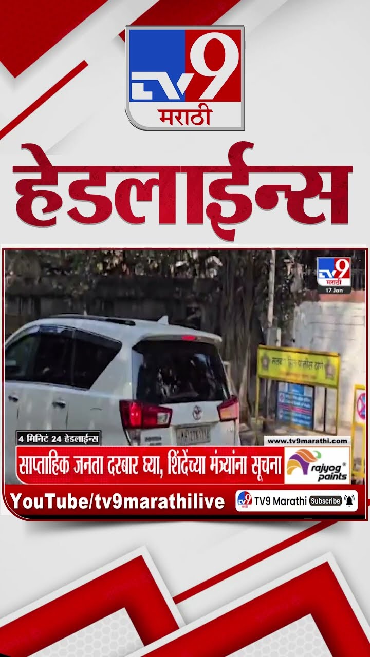 Tv9 Marathi News Top Headline Today 17 January 2025 4 Minutes 24 Headline Maharashtra Politics