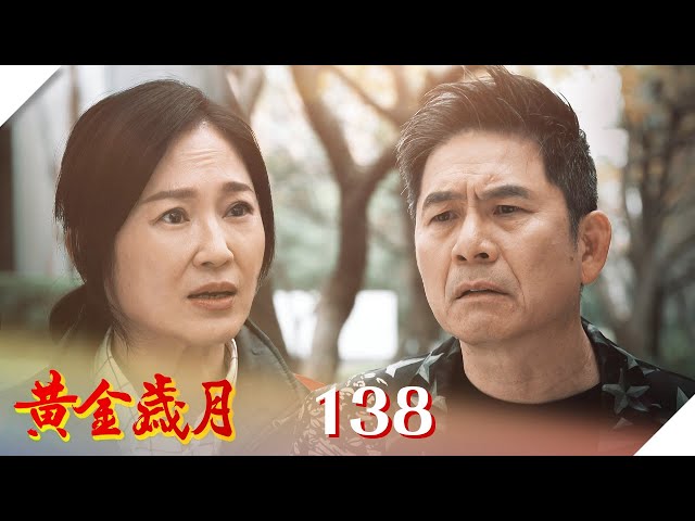 黃金歲月 EP138 陌生人｜Golden Years