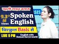 Spoken English | पहली लाइव क्लास | बिल्कुल Basic से  | English with Suman Sooryawanshi Ma'am