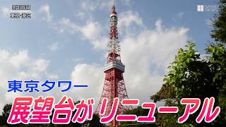 東京タワー 展望デッキがリニューアル Youtube