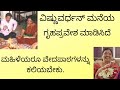 ವಿಷ್ಣುವರ್ಧನ್ ಮನೆಯ ಗೃಹಪ್ರವೇಶ ಮಾಡಿಸಿದೆ - ಪ್ರಥಮ ಮಹಿಳಾ ಪುರೋಹಿತರು