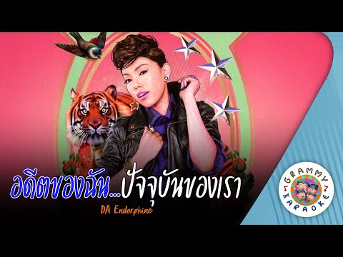 คาราโอเกะ อดีตของฉัน ปัจจุบันของเรา (Ar-Deet-Kong-Chan-Pat-Chu-Bun-Kong-Rao) - Da Endorphine