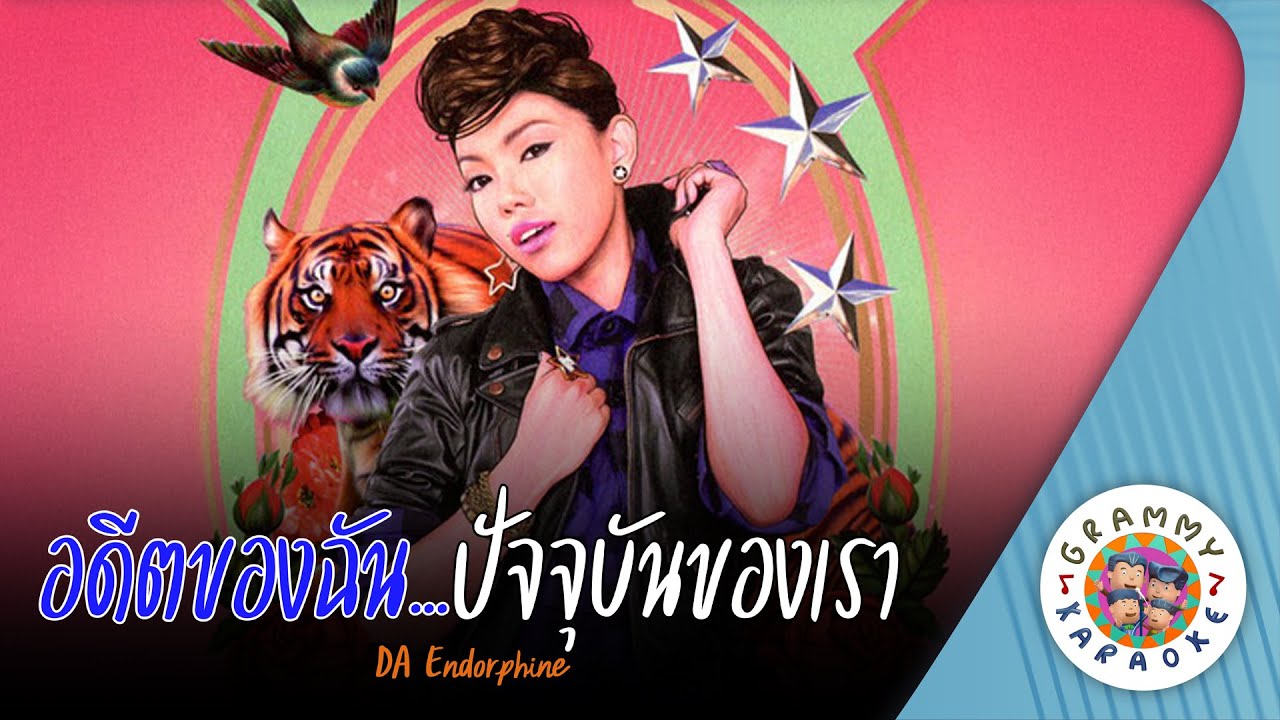 คาราโอเกะ อดีตของฉัน ปัจจุบันของเรา (Ar-Deet-Kong-Chan-Pat-Chu-Bun-Kong-Rao) - Da Endorphine
