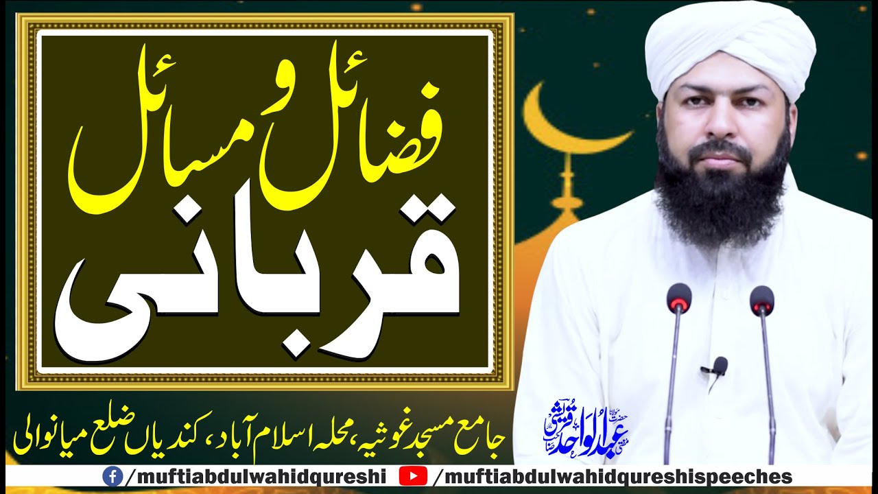 Fazail O Masail E Qurbani | Mufti Abdul Wahid Qureshi | فضائل و مسائل قربانی