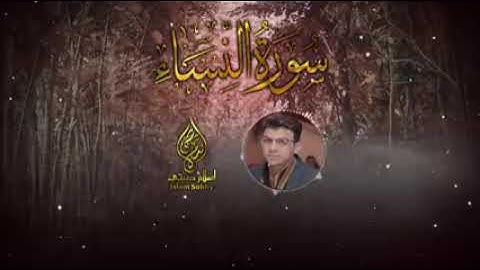 اروع ما قدمه اسلام صبحي في تاريخه عظمه سوره النساء 🌺
