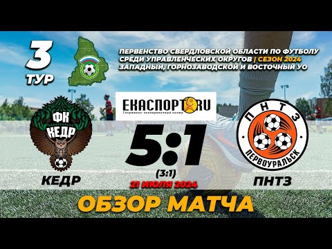 Видео к матчу Кедр - ПНТЗ