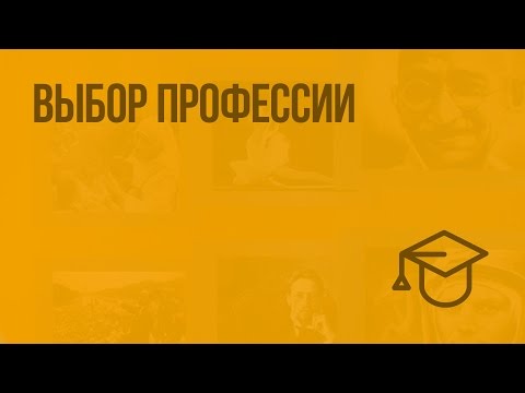 Выбор профессии. Видеоурок по обществознанию 8 класс