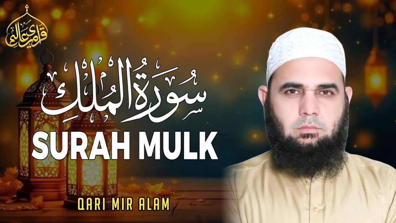 Surah Mulk Tilawat | Qari Mir Alam | Al-Quran Recitation 