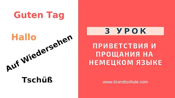Немецкий с нуля.Как приветствовать и прощаться на немецком языке?