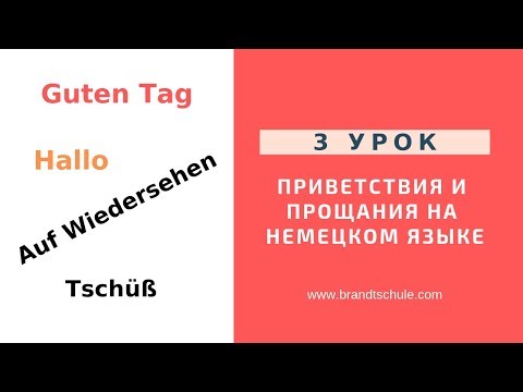 Видео: Когда использовать tschuss?