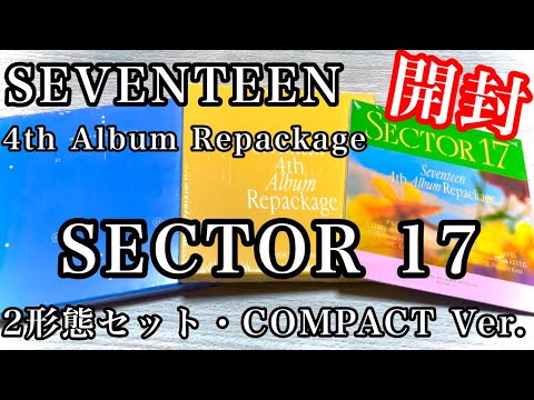 132.【SEVENTEEN】4th Album Repackage SECTOR17 開封／2形態セット・COMPACT Ver