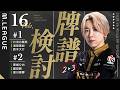 【25-26シーズン牌譜検討】2/16日第一試合 第二試合【白鳥翔】