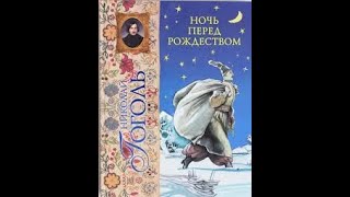 Гоголь Николай - Ночь перед Рождеством