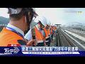 捷運三鶯線完成履勘 力拼年中前通車｜TVBS新聞  @TVBSNEWS01​