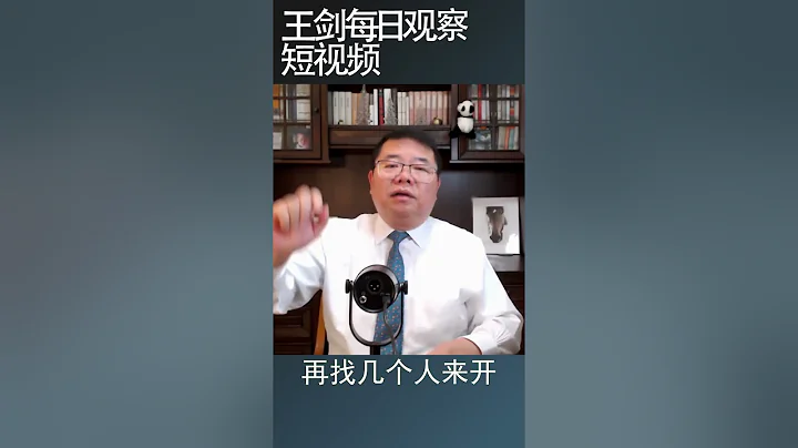中共為什麼開政治局擴大會議/王劍每日觀察 #shortsvideo - 天天要聞