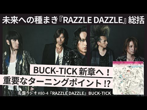 未来への種まき『RAZZLE DAZZLE』総括！～BUCK-TICK新章へ！重要