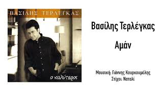 Βασίλης Τερλέγκας - Αμάν  | Official Audio Release (HD) + [Στίχοι]