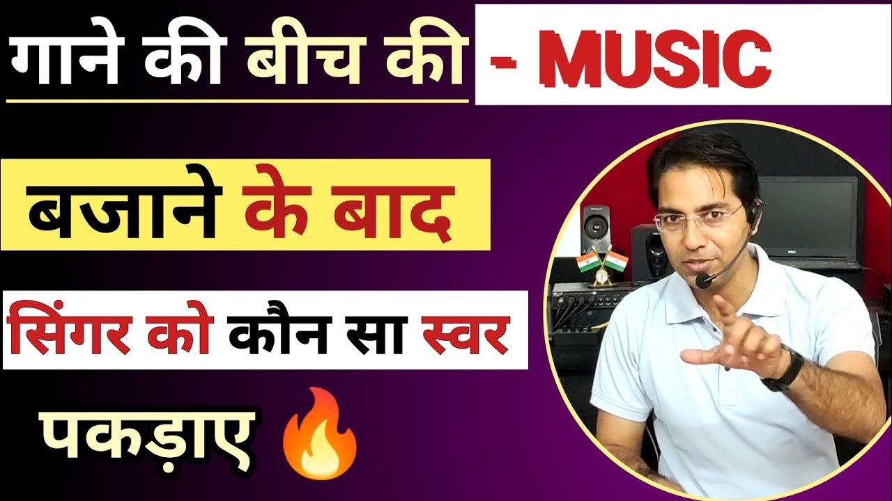 गाने की, बीच की Music,  play करने के बाद |  सिंगर को कौन सा स्वर पकड़ाए | stanza music formula