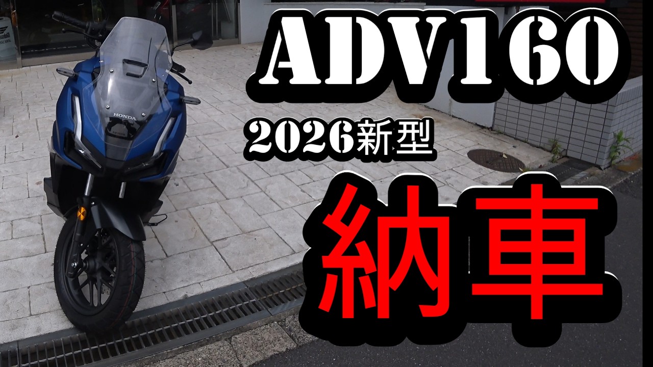 ADV160】新型納車【2026新型】 - YouTube