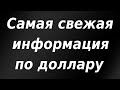 Свежая информация по доллару, конкретные уровни + евро, нефть, золото.