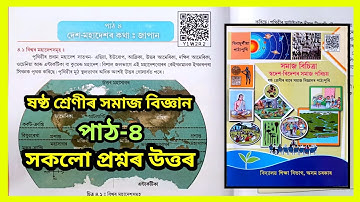 Class 6 Social Science Chapter 4 Question Answer | দেশ মহাদেশৰ কথা: জাপান Class 6 | Y1W2R2