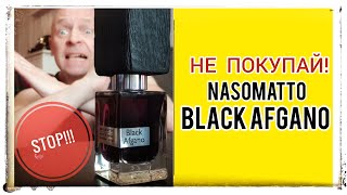 Nasomatto Black Afgano - Не покупай!!!