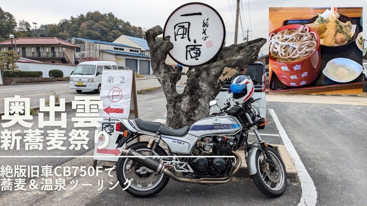 奥出雲の横田町、新蕎麦祭り2023に行ってきた【CB750Fでモトブログ