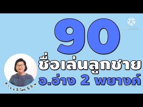 90 ชื่อเล่นลูกชาย 2 พยางค์ ขึ้นต้นด้วย อ.อ่าง