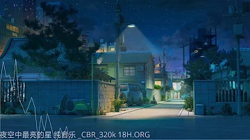 夜空中最亮的星 抖音BGM 纯音乐 18H.ORG