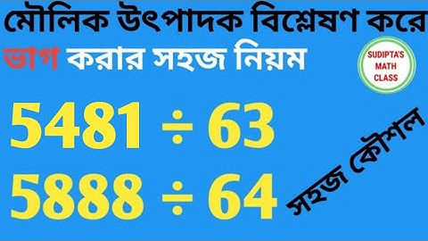 Moulik utpadak bisleson kore vag || মৌলিক উৎপাদকে বিশ্লেষণ করে ভাগ