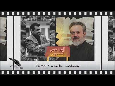 ايها الناس اسمعوني باسم الكربلائي